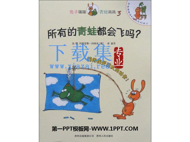 《所有的青蛙都会飞吗》绘本故事PPT