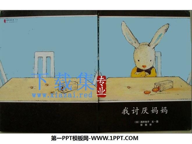 《我讨厌妈妈》绘本故事PPT