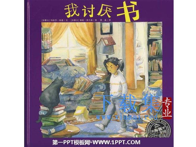 《我讨厌书》绘本故事PPT