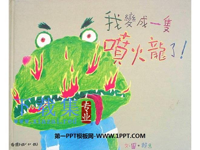 《我变成一只喷火龙了》绘本故事PPT