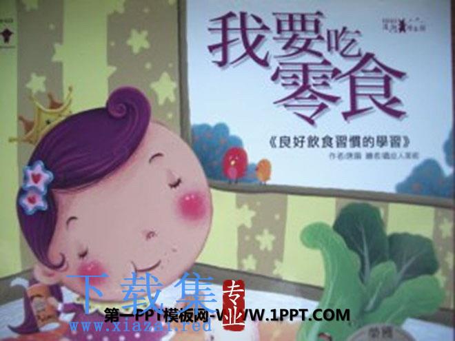 《我要吃零食》绘本故事PPT