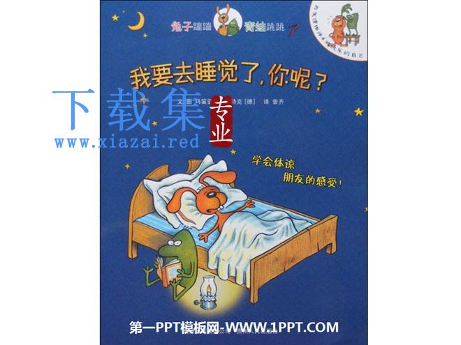 《我要去睡觉了，你呢》绘本故事PPT