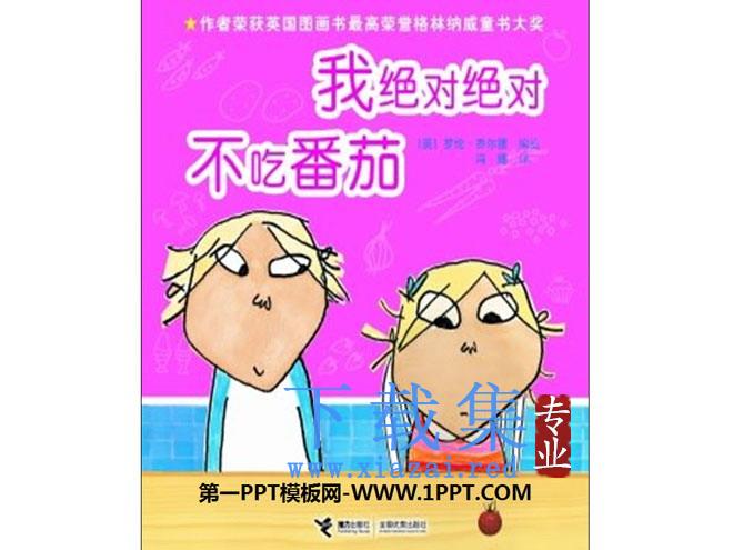 《我绝对绝对不吃番茄》绘本故事PPT
