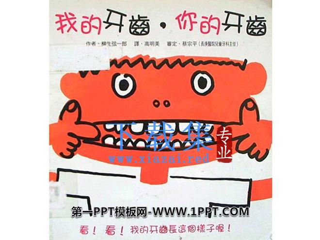 《我的牙齿你的牙齿》绘本故事PPT