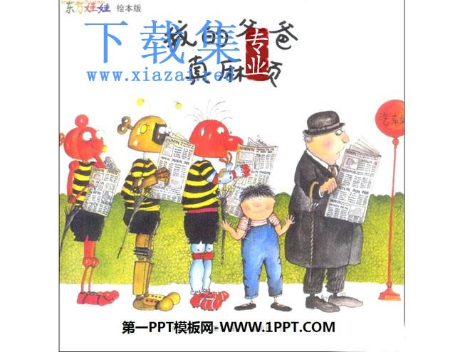 《我的爸爸真麻烦》绘本故事PPT