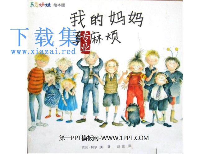 《我的妈妈真麻烦》绘本故事PPT
