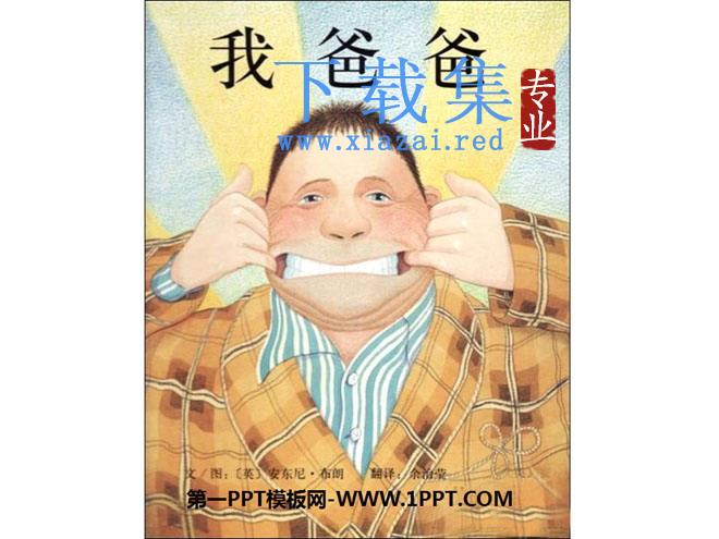 《我爸爸》绘本故事PPT