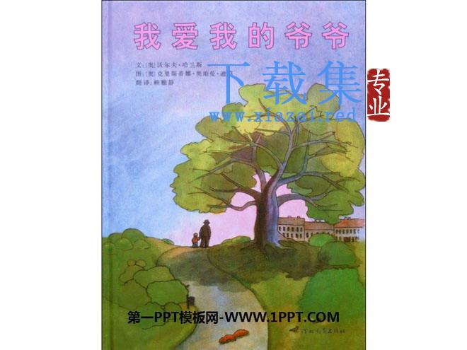 《我爱我的爷爷》绘本故事PPT