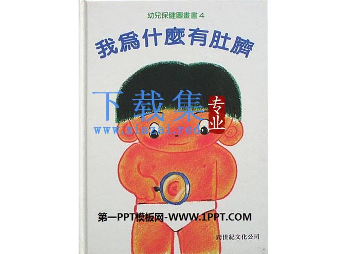 《我为什么有肚脐》绘本故事PPT