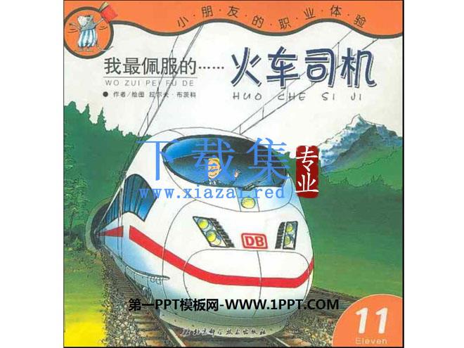 《我最佩服的火车司机》绘本故事PPT