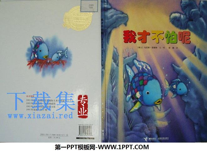 《我才不怕呢》绘本故事PPT