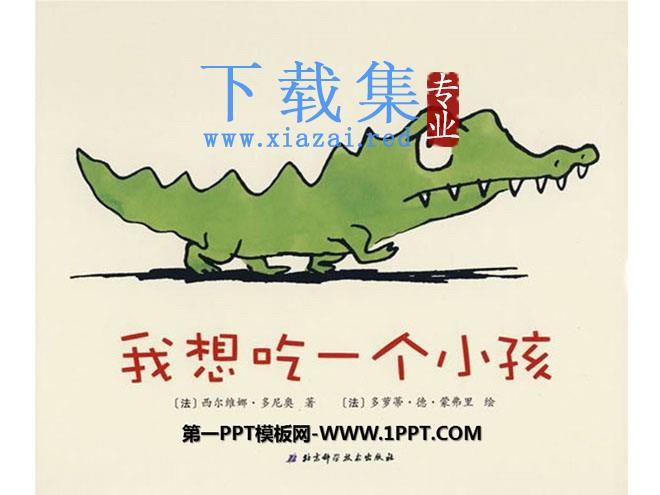《我想吃一个小孩》绘本故事PPT