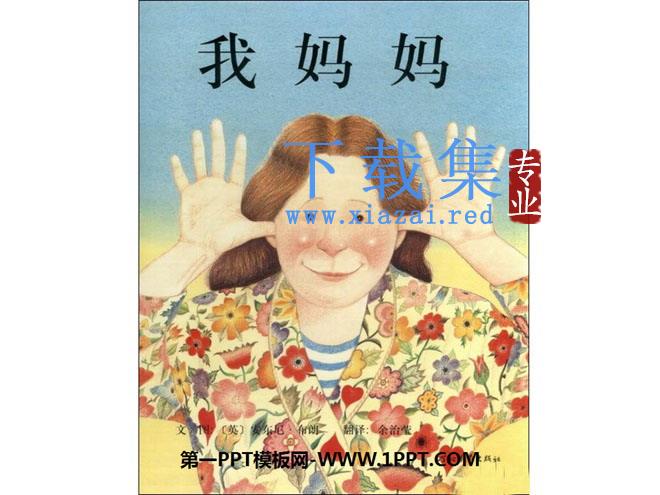 《我妈妈》绘本故事PPT