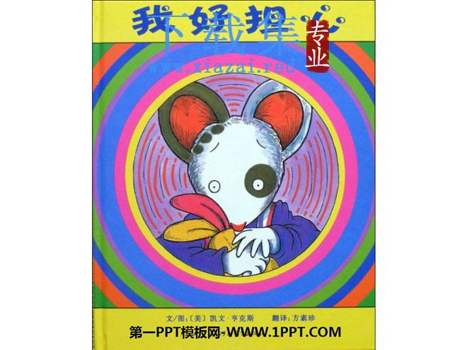 《我好担心》绘本故事PPT