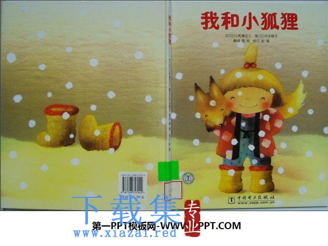 《我和小狐狸》绘本故事PPT