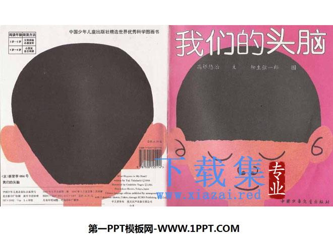 《我们的头脑》绘本故事PPT