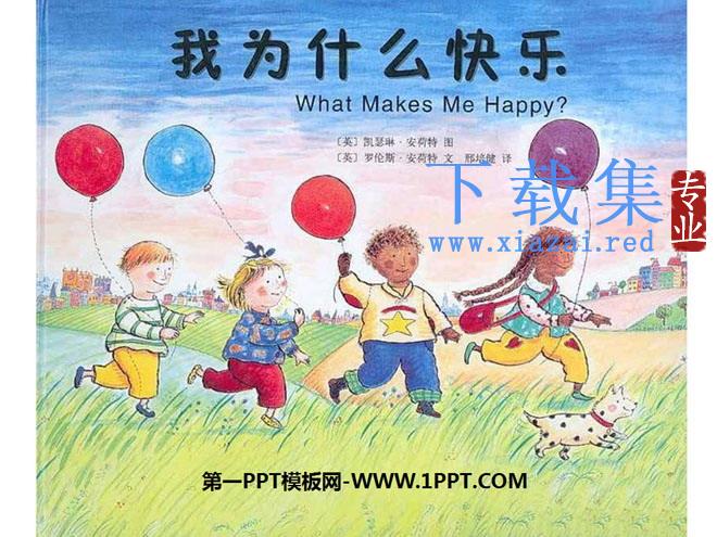 《我为什么快乐》绘本故事PPT