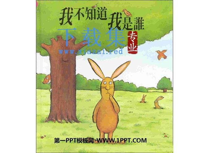 《我不知道我是谁》绘本故事PPT