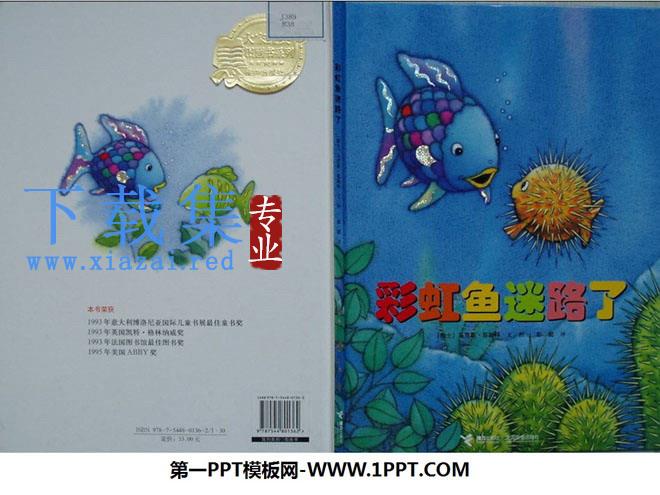 《彩虹鱼迷路了》绘本故事PPT