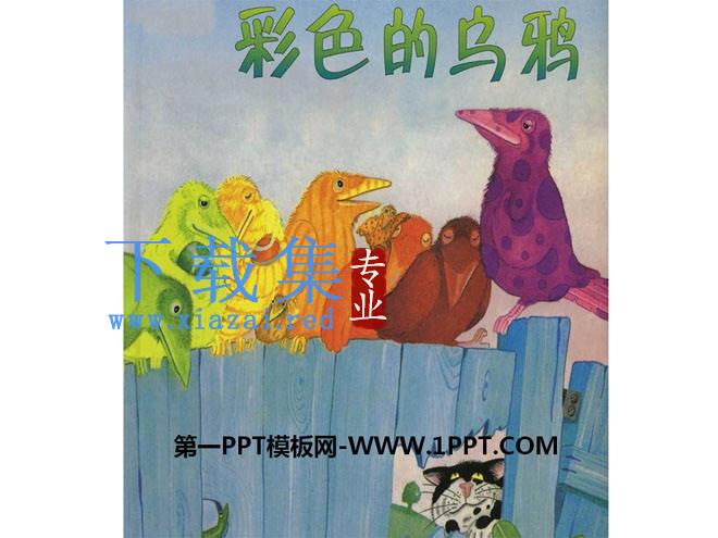 《彩色的乌鸦》绘本故事PPT