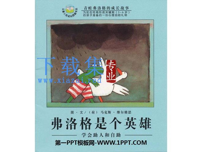 《弗洛格是个英雄》绘本故事PPT