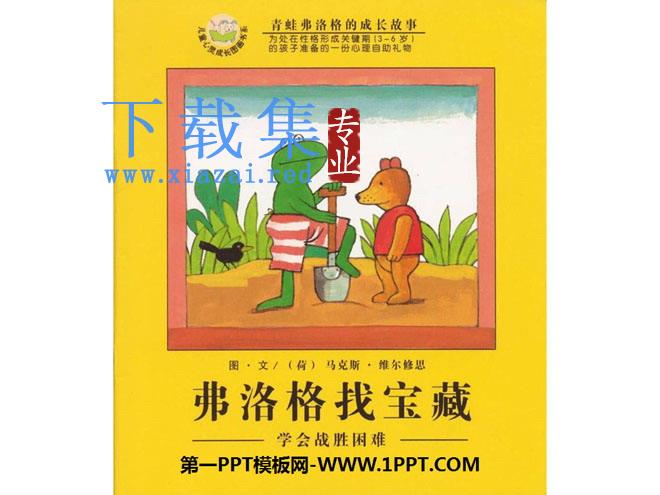 《弗洛格找宝藏》绘本故事PPT