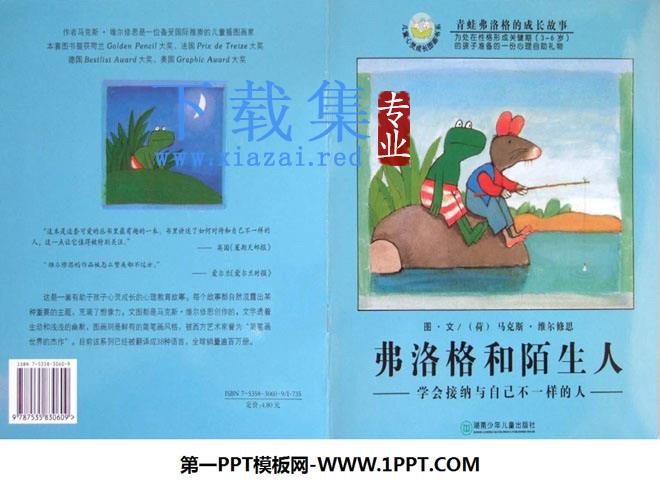 《弗洛格和陌生人》绘本故事PPT