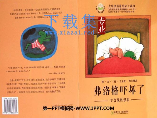 《弗洛格吓坏了》绘本故事PPT