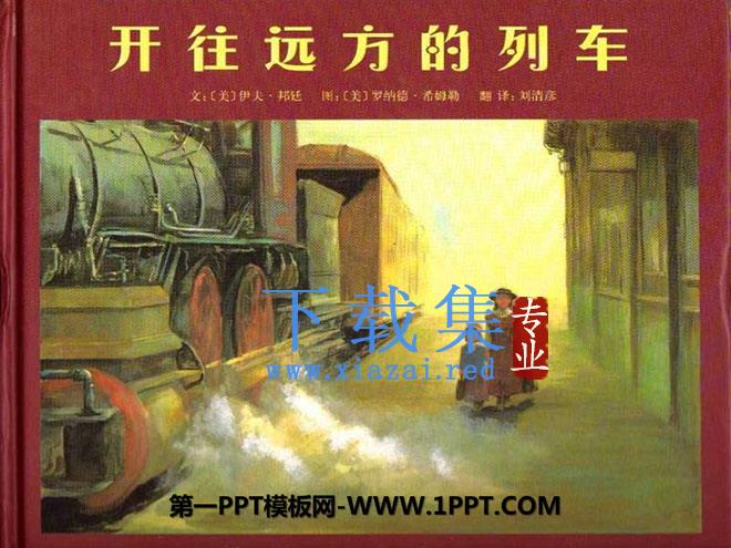 《开往远方的列车》绘本故事PPT