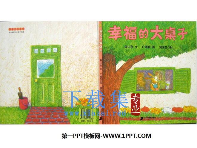 《幸福的大桌子》绘本故事PPT