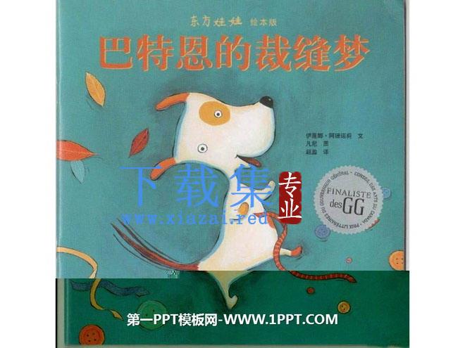 《巴特恩的裁缝梦》绘本故事PPT