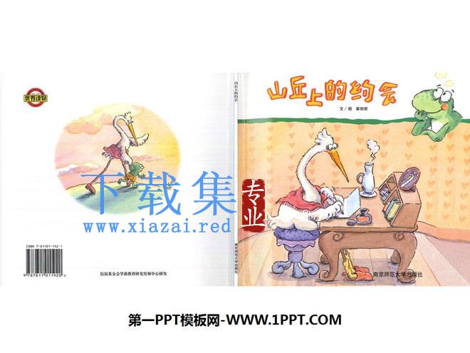 《山丘上的约会》绘本故事PPT