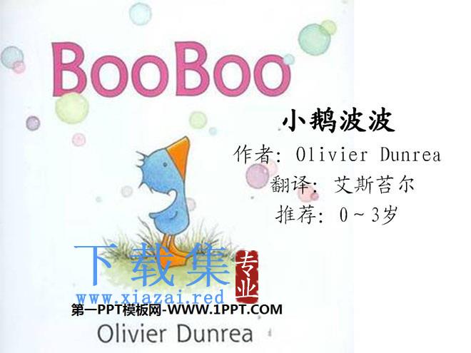 《小鹅波波》绘本故事PPT