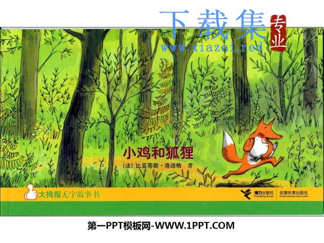 《小鸡和狐狸》绘本故事PPT