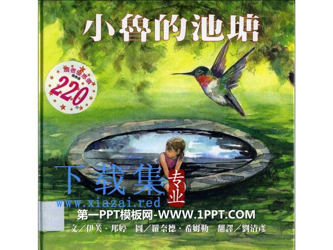《小鲁的池塘》绘本故事PPT