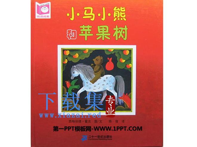《小马小熊和苹果树》绘本故事PPT