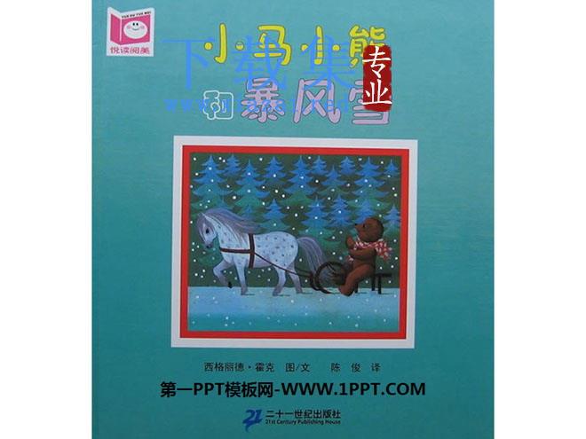 《小马小熊和暴风雪》绘本故事PPT
