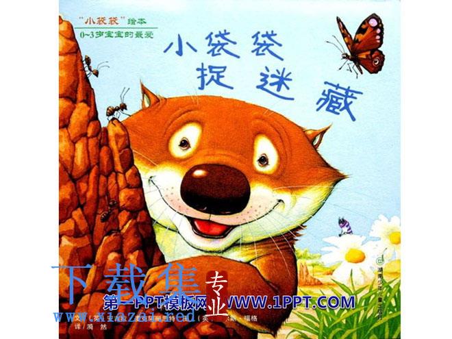 《小袋袋捉迷藏》绘本故事PPT