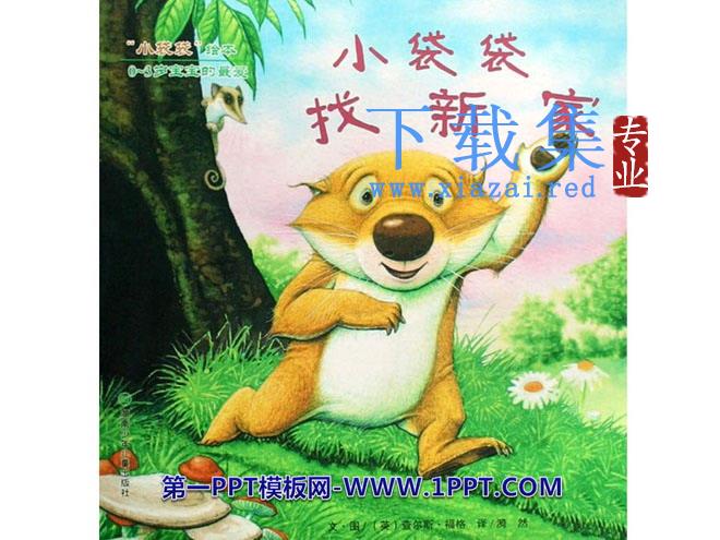 《小袋袋找新家》绘本故事PPT