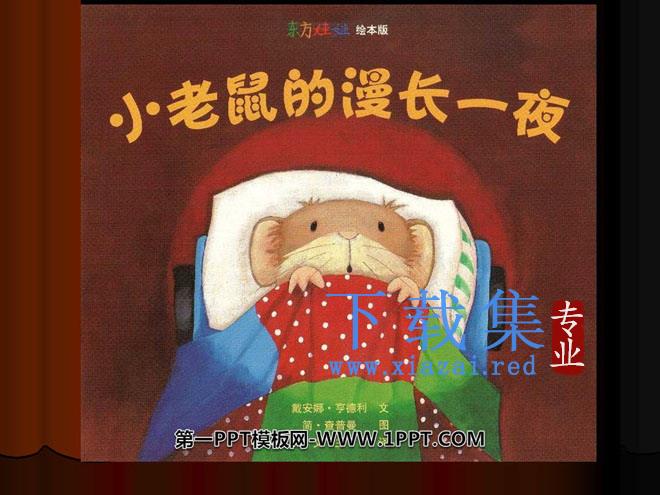 《小老鼠的漫长一夜》绘本故事PPT