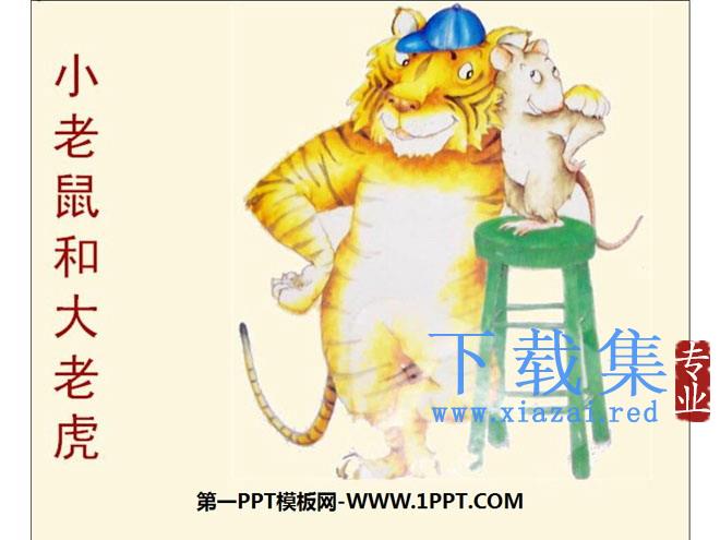《小老鼠和大老虎》绘本故事PPT