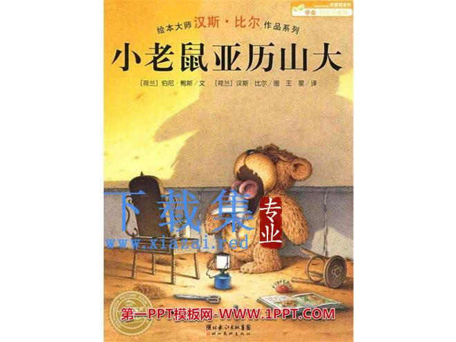 《小老鼠亚历山》绘本故事PPT