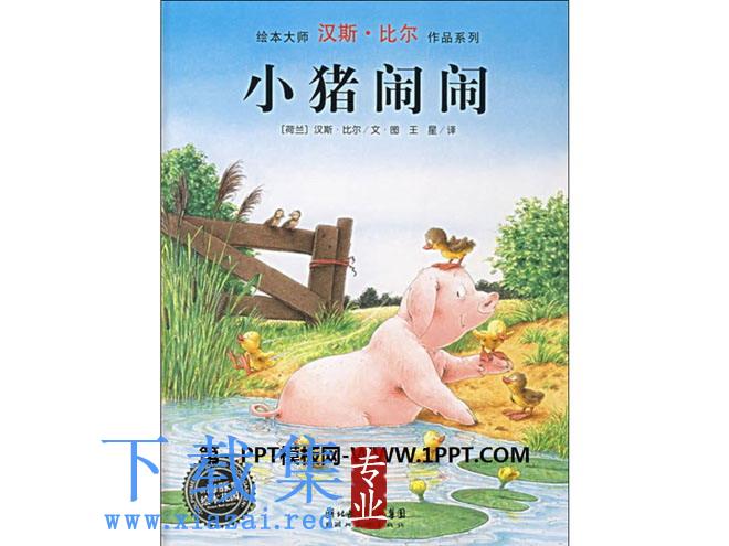 《小猪闹闹》绘本故事PPT