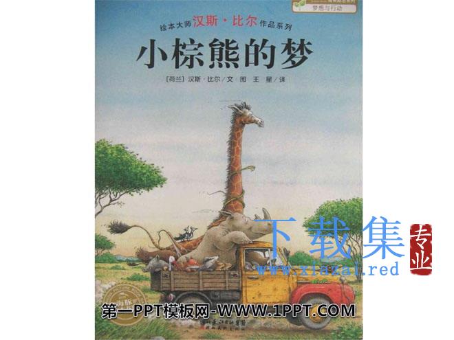 《小棕熊的梦》绘本故事PPT