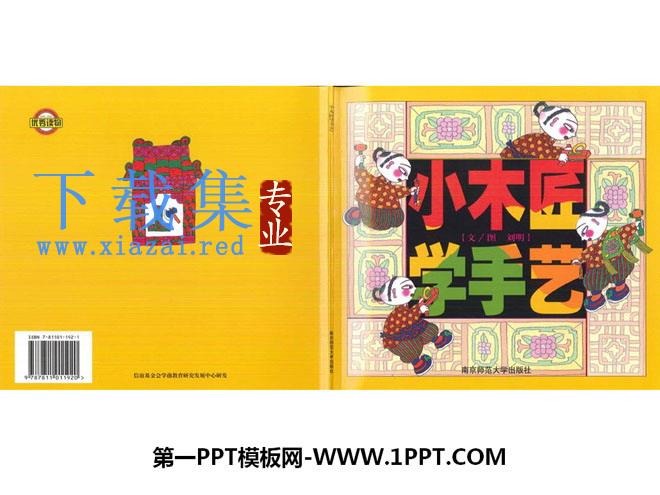 《小木匠学手艺》绘本故事PPT