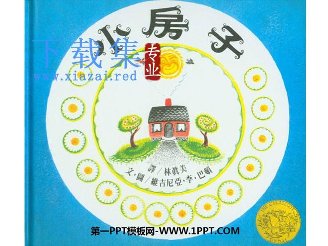 《小房子》绘本故事PPT