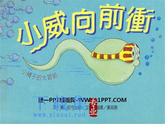 《小威向前冲》绘本故事PPT