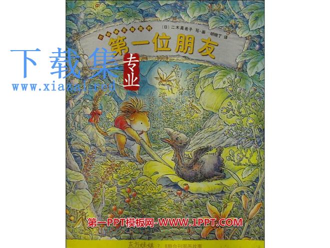 《小姑娘皮斯凯的第一位朋友》绘本故事PPT