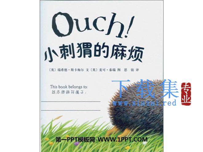 《小刺猬的麻烦》绘本故事PPT