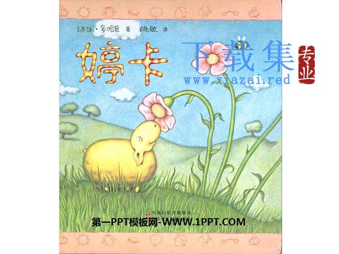 《婷卡》绘本故事PPT